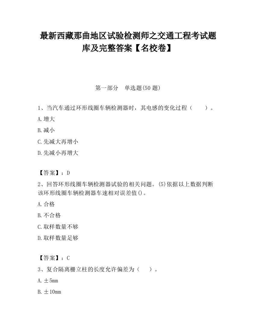 最新西藏那曲地区试验检测师之交通工程考试题库及完整答案【名校卷】