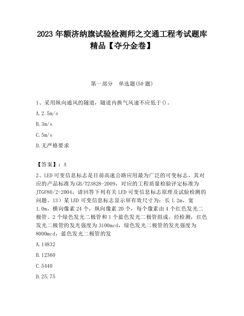 2023年额济纳旗试验检测师之交通工程考试题库精品【夺分金卷】