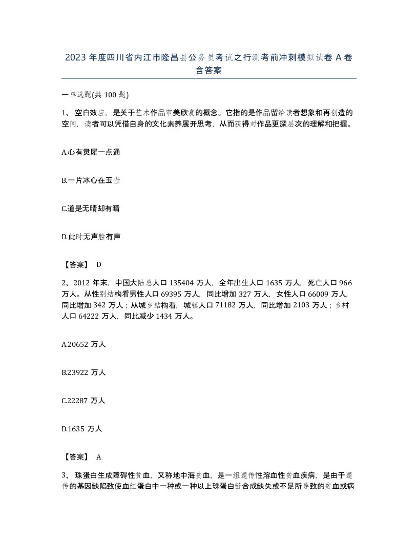 2023年度四川省内江市隆昌县公务员考试之行测考前冲刺模拟试卷A卷含答案