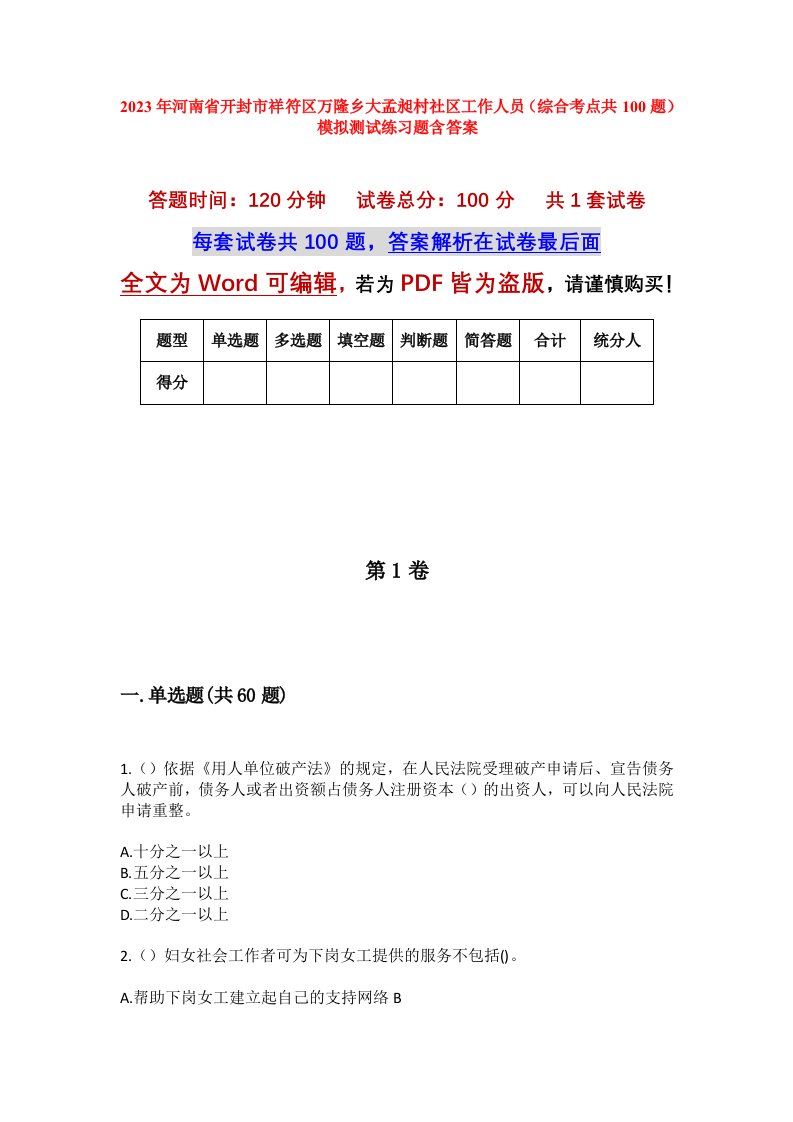 2023年河南省开封市祥符区万隆乡大孟昶村社区工作人员综合考点共100题模拟测试练习题含答案