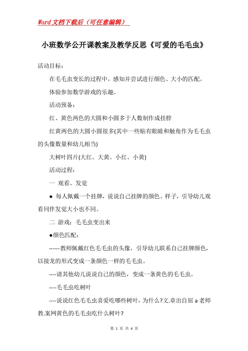 小班数学公开课教案及教学反思可爱的毛毛虫