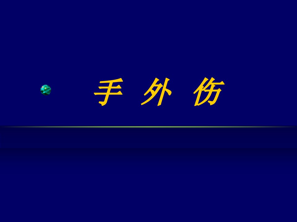 手外伤医学课件