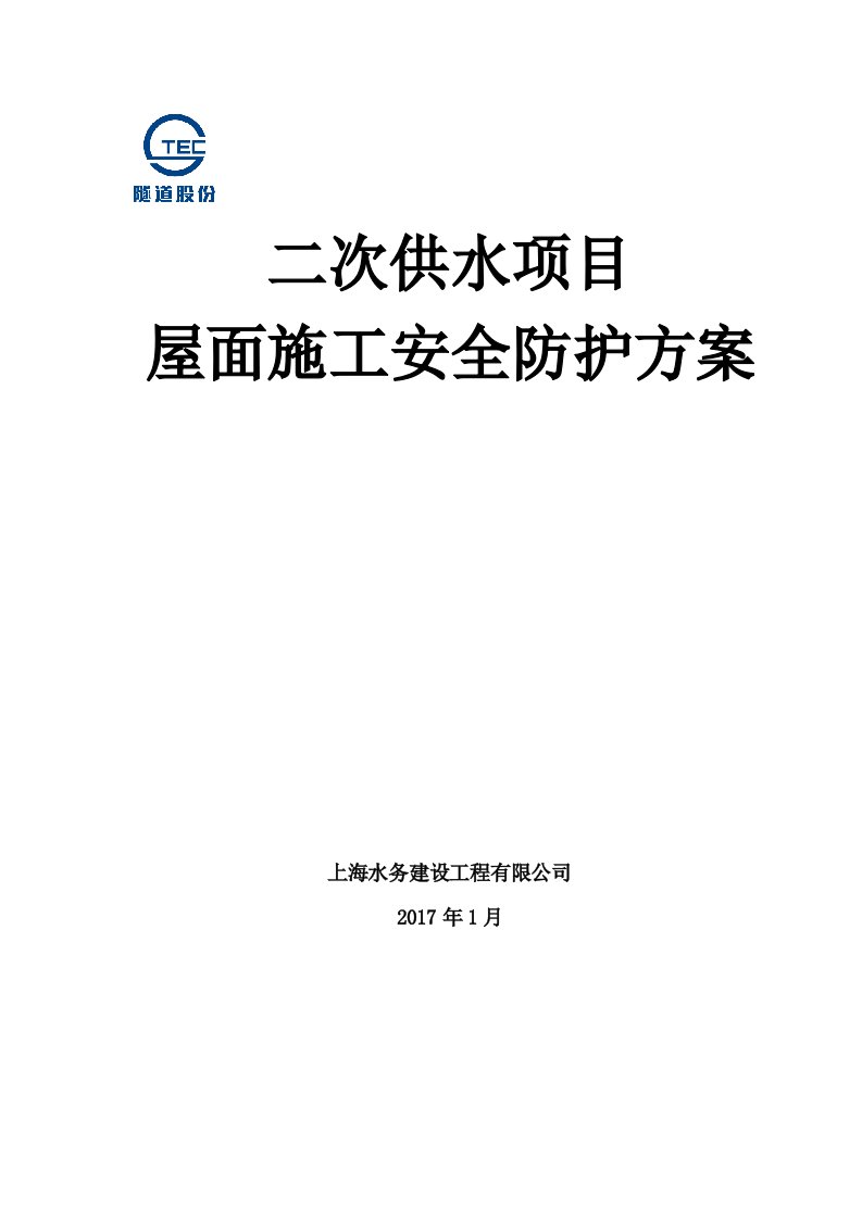 屋面安全防护脚手架施工方案2017--开放式屋面水箱临边