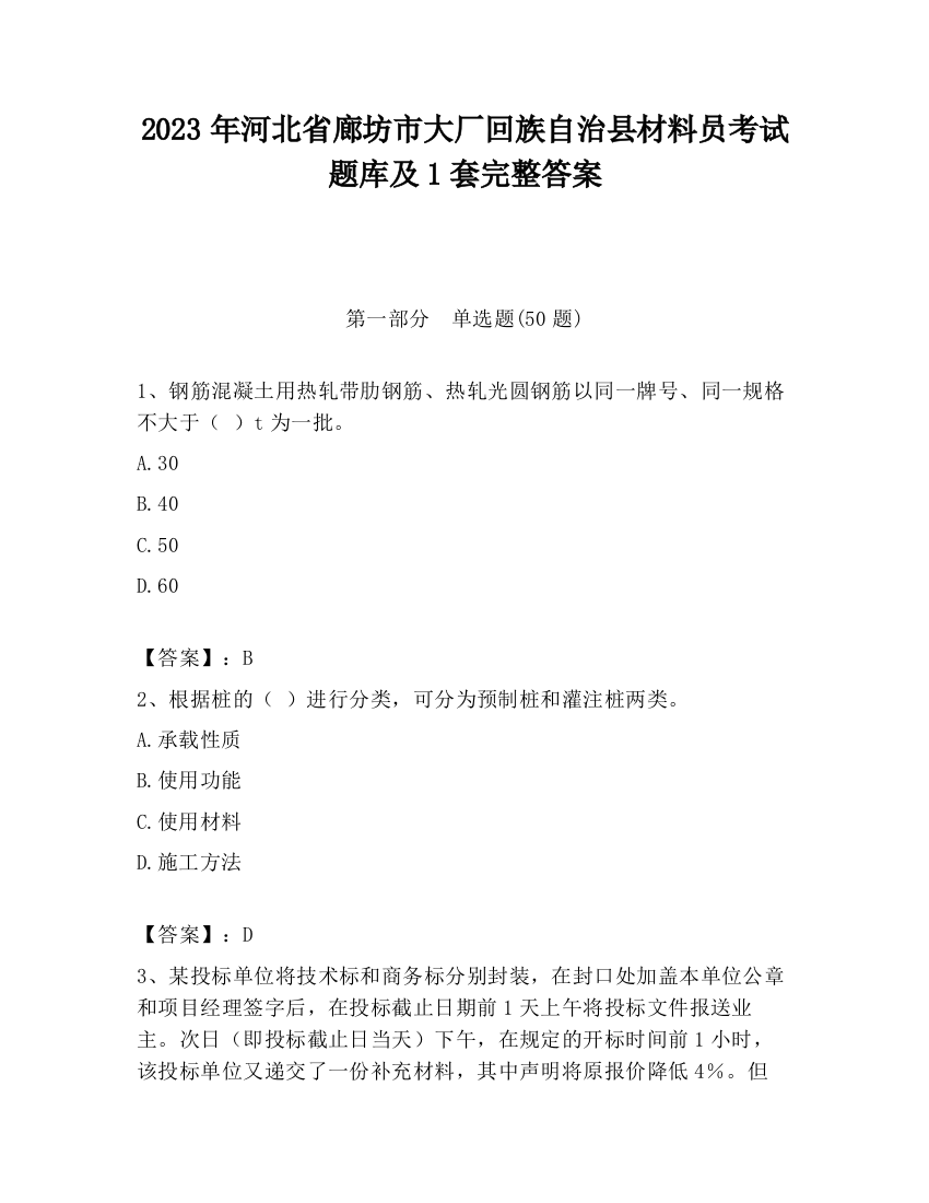 2023年河北省廊坊市大厂回族自治县材料员考试题库及1套完整答案