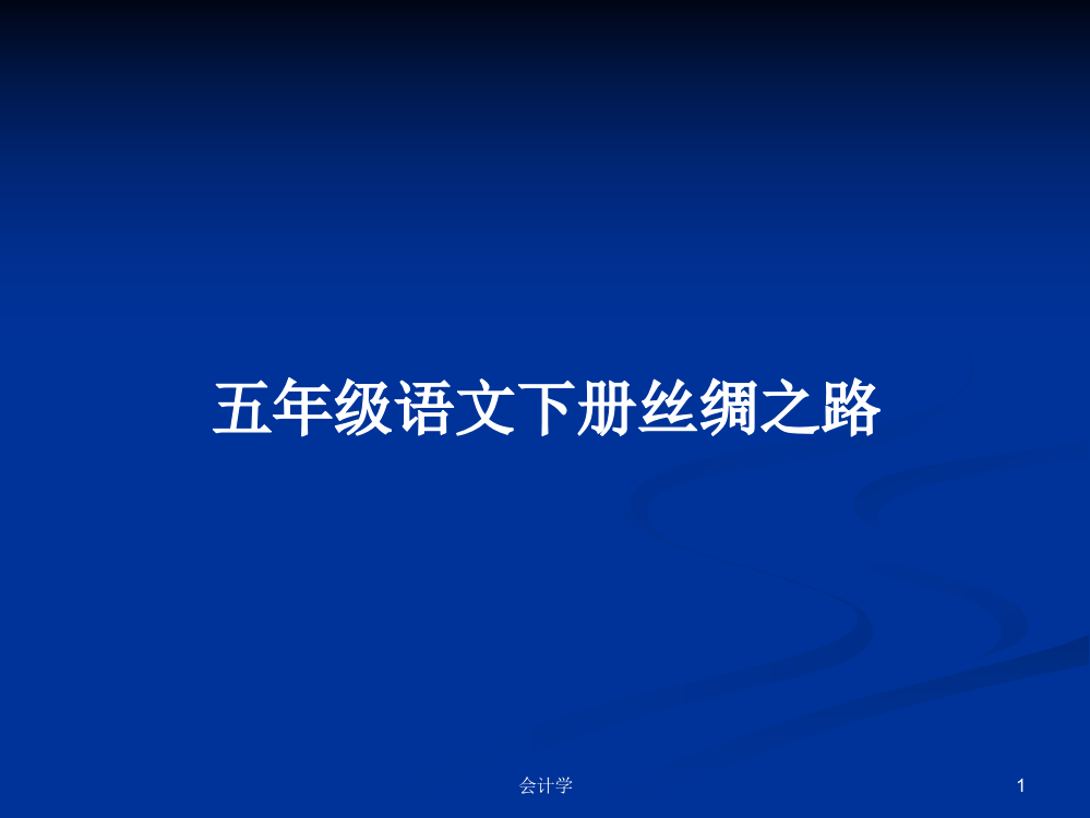 五年级语文下册丝绸之路学习资料