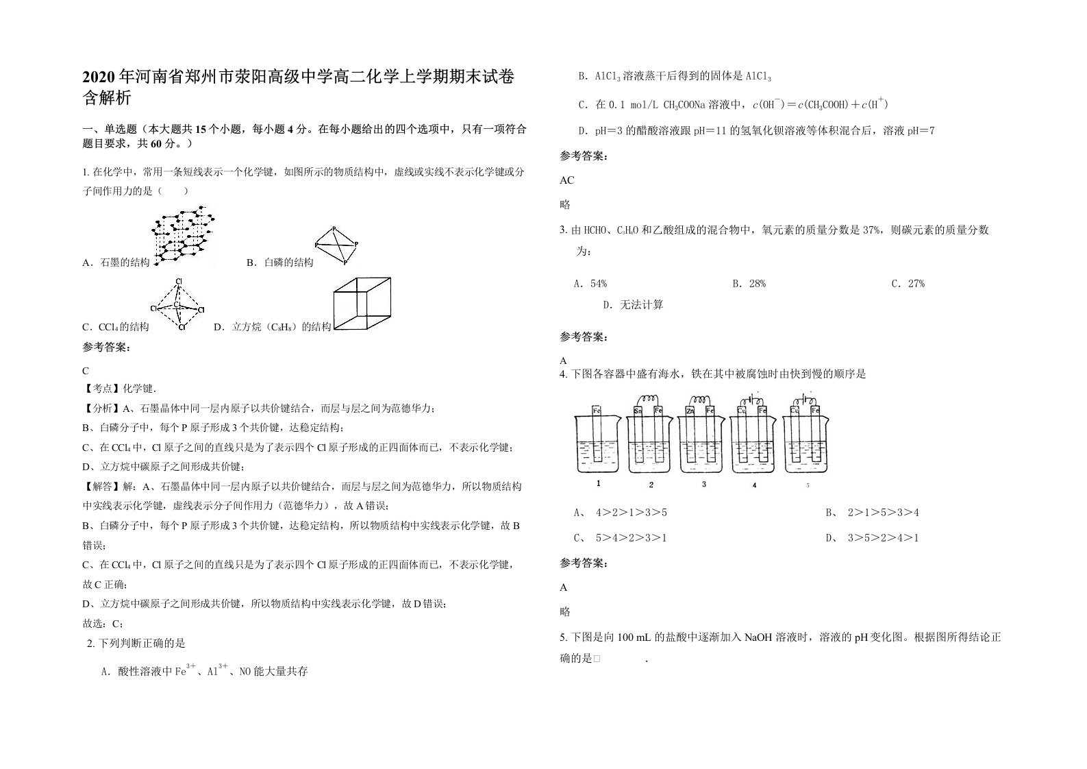 2020年河南省郑州市荥阳高级中学高二化学上学期期末试卷含解析