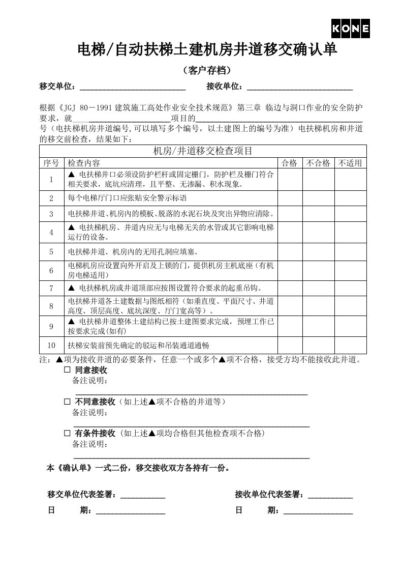 电梯自动扶梯土建机房井道移交确认单