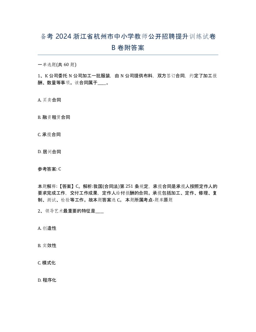 备考2024浙江省杭州市中小学教师公开招聘提升训练试卷B卷附答案