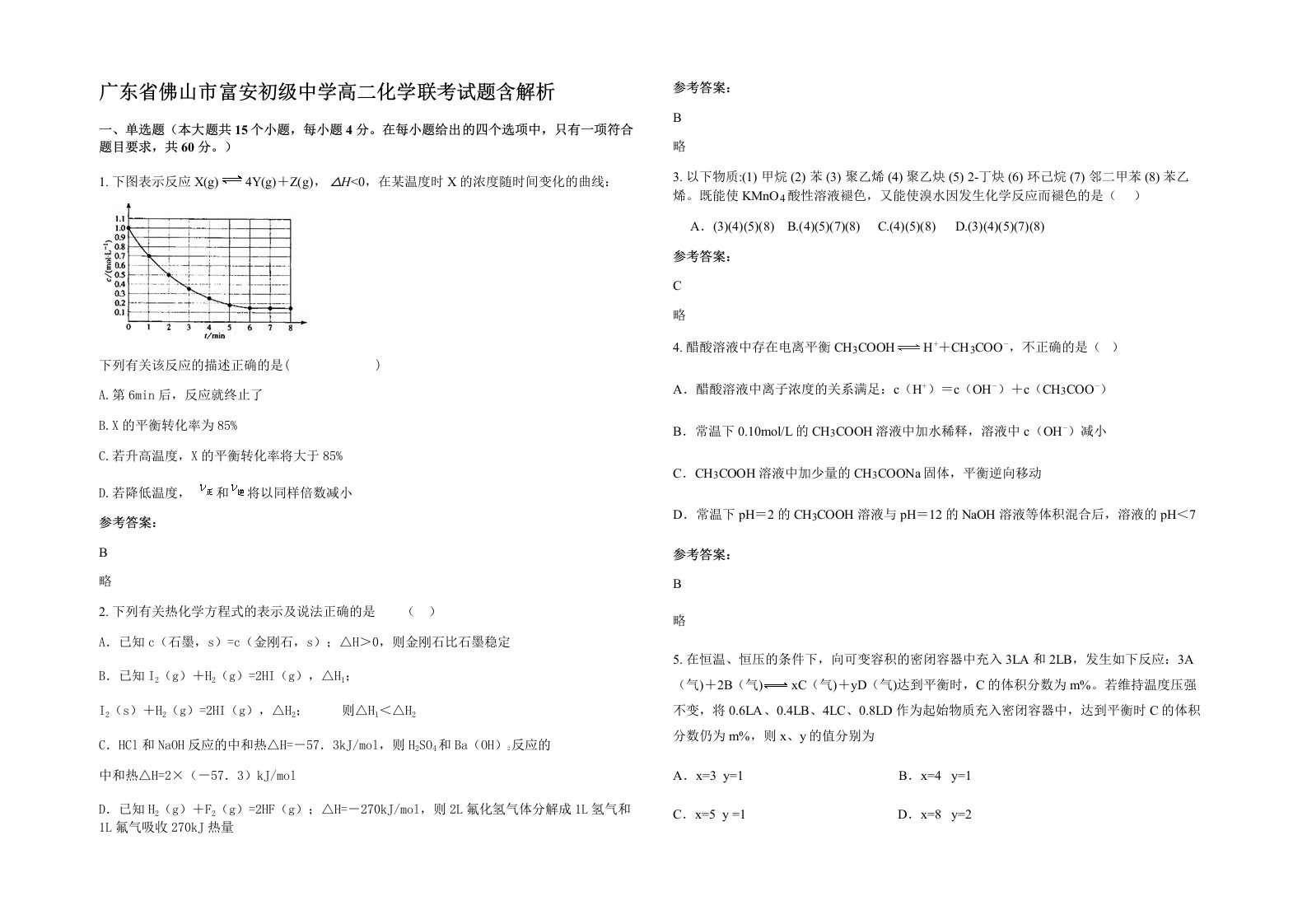 广东省佛山市富安初级中学高二化学联考试题含解析