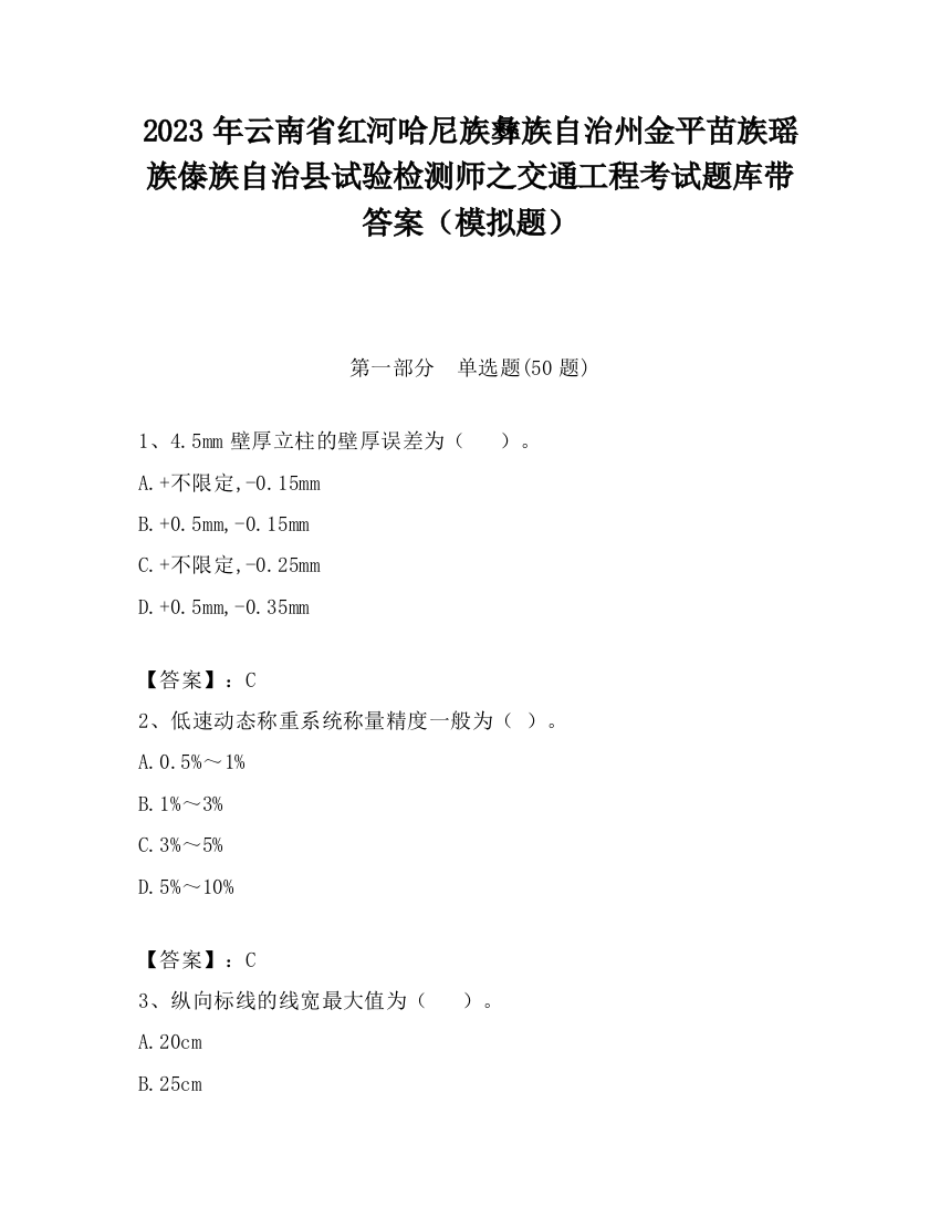 2023年云南省红河哈尼族彝族自治州金平苗族瑶族傣族自治县试验检测师之交通工程考试题库带答案（模拟题）