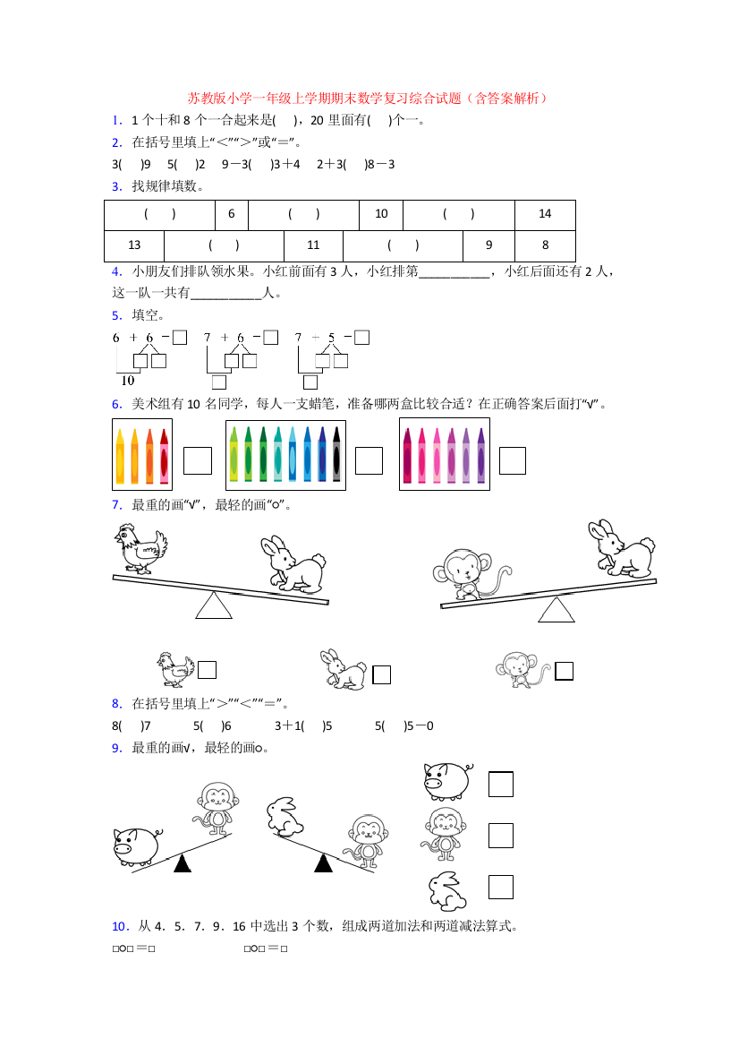 苏教版小学一年级上学期期末数学复习综合试题(含答案解析)