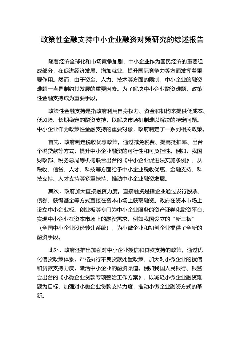 政策性金融支持中小企业融资对策研究的综述报告