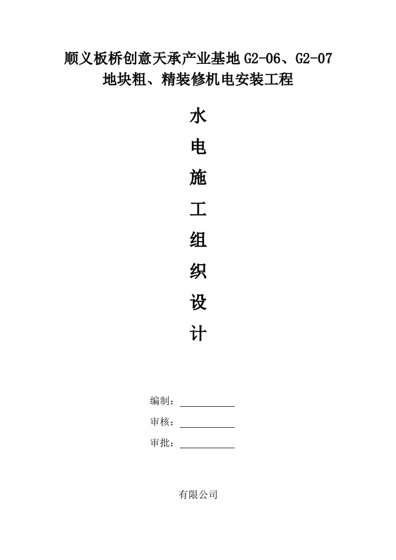 产业基地地块粗、精装修机电安装工程水电安装施工组织设计方案