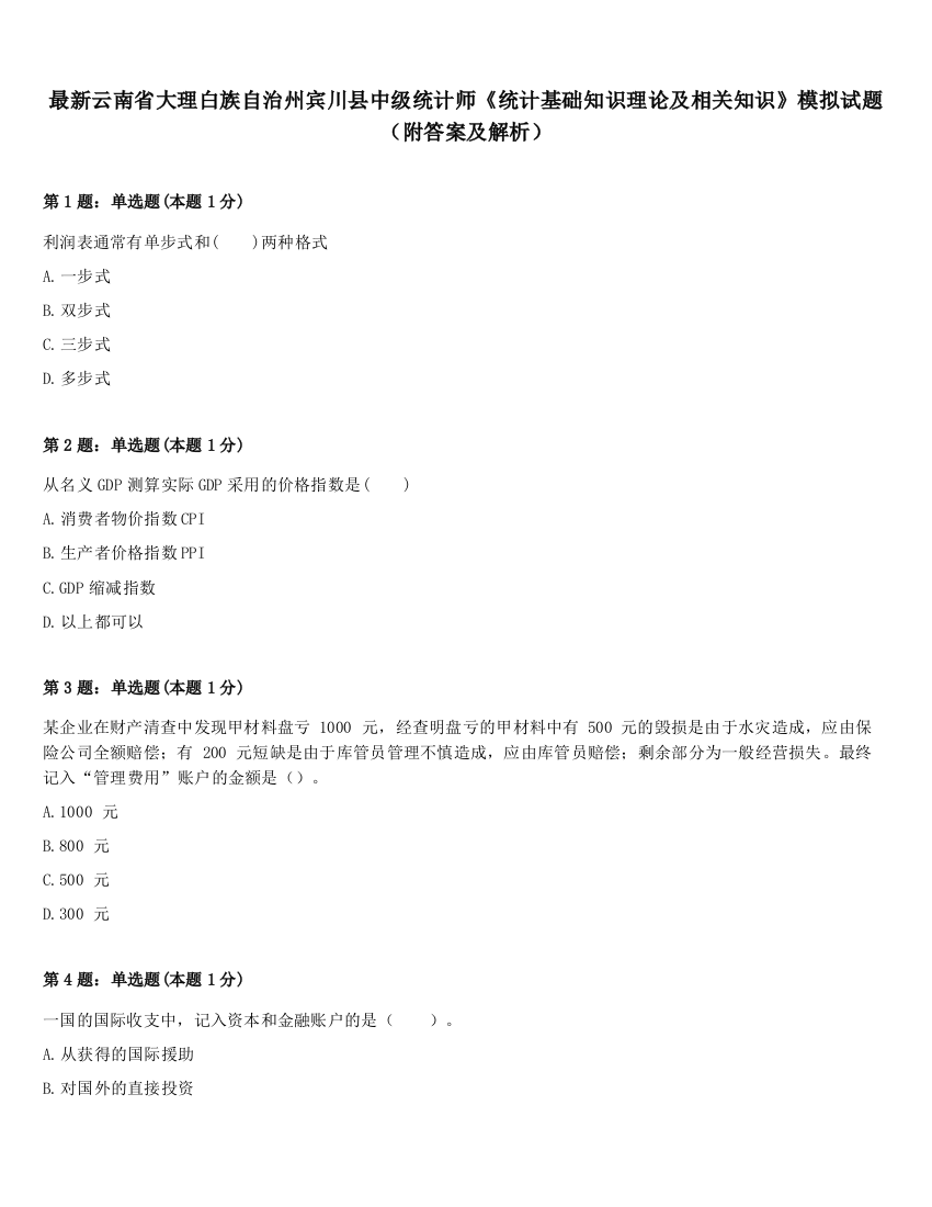 最新云南省大理白族自治州宾川县中级统计师《统计基础知识理论及相关知识》模拟试题（附答案及解析）