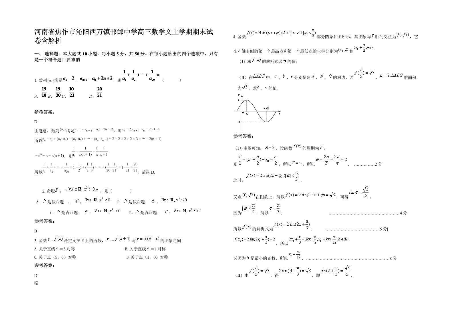 河南省焦作市沁阳西万镇邗邰中学高三数学文上学期期末试卷含解析