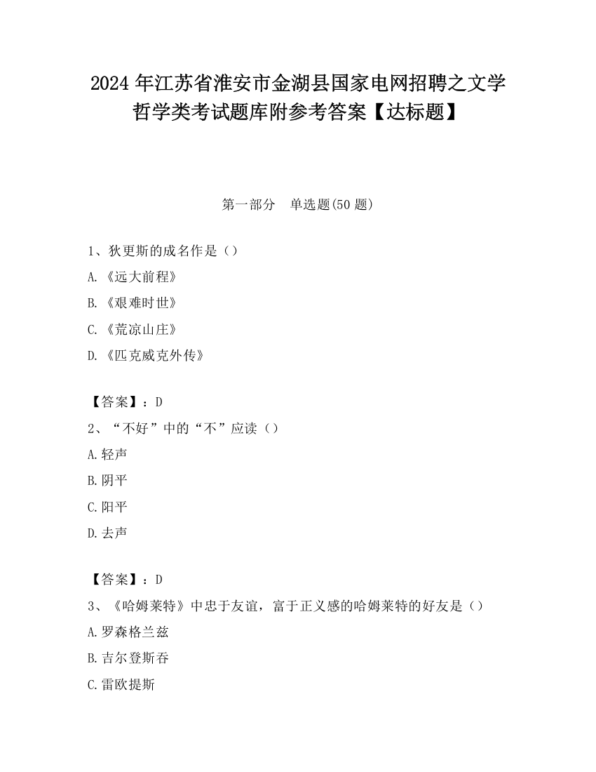 2024年江苏省淮安市金湖县国家电网招聘之文学哲学类考试题库附参考答案【达标题】