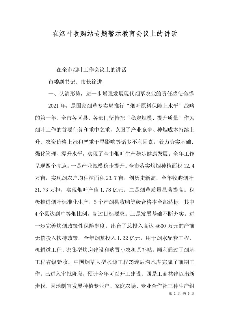 在烟叶收购站专题警示教育会议上的讲话（二）