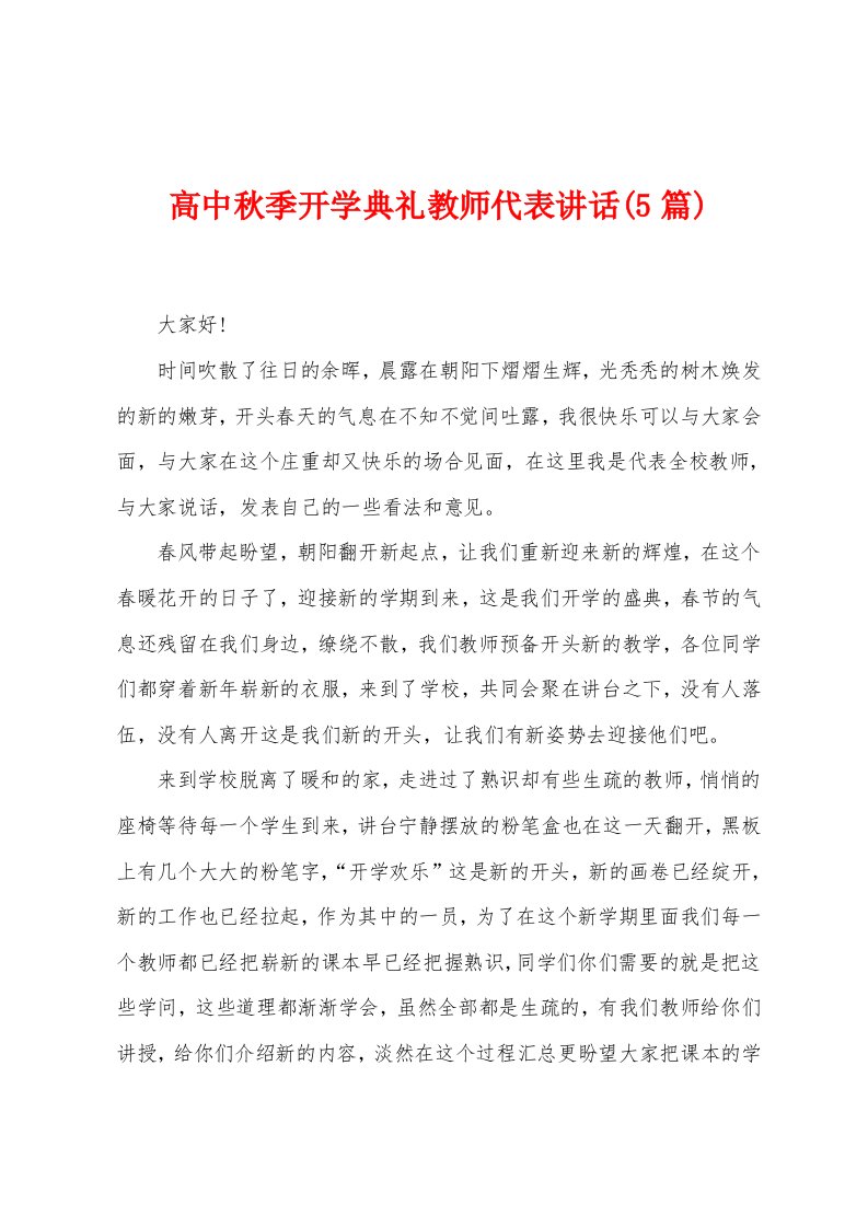 高中秋季开学典礼教师代表讲话(5篇)