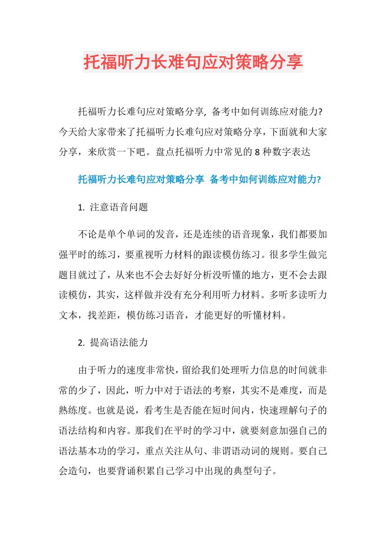 托福听力长难句应对策略分享