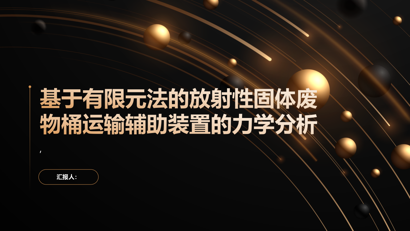 基于有限元法的放射性固体废物桶运输辅助装置的力学分析