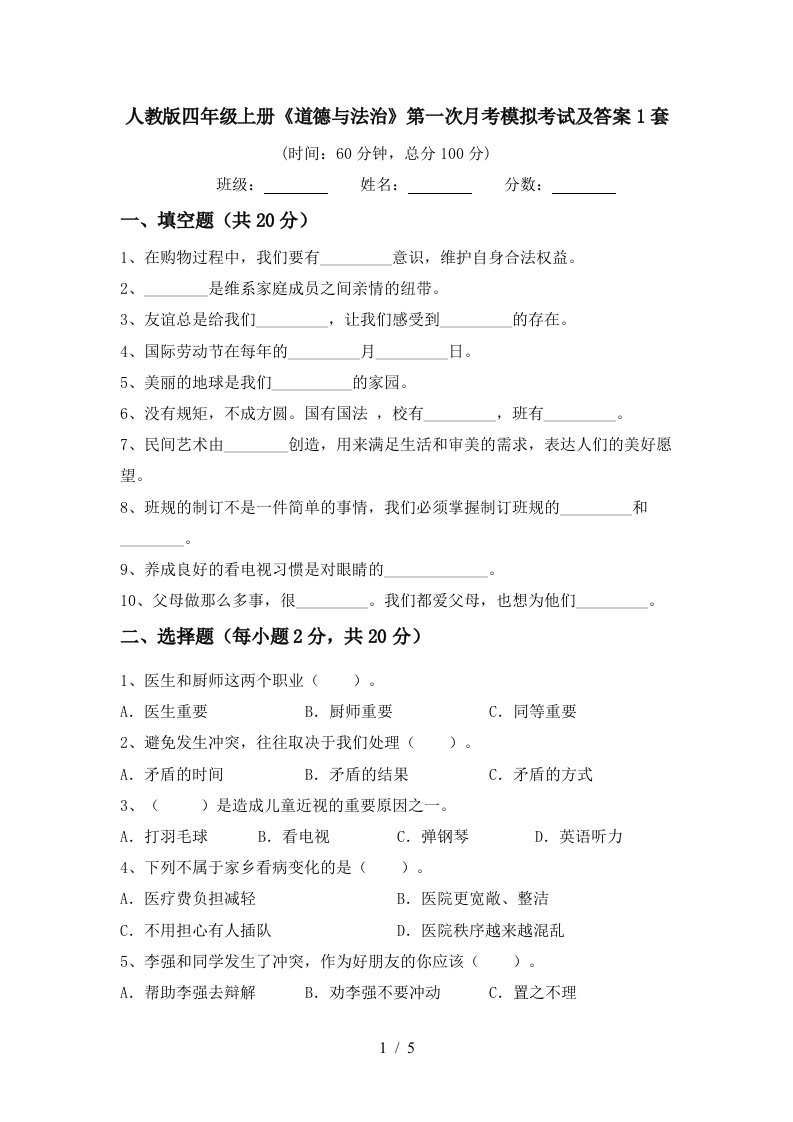 人教版四年级上册道德与法治第一次月考模拟考试及答案1套