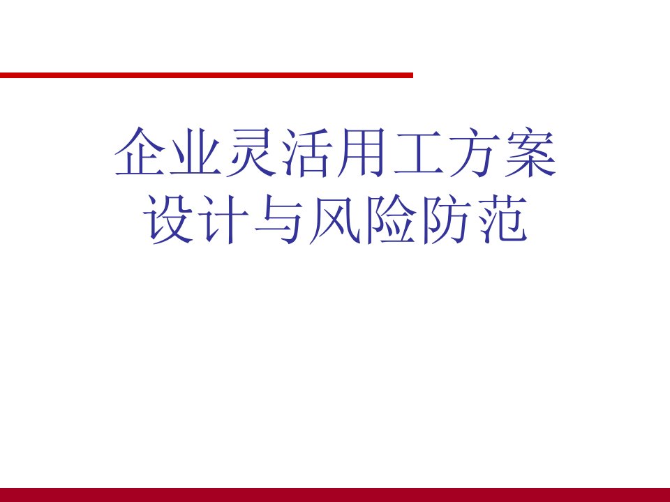 企业灵活用工方案设计与风险防范