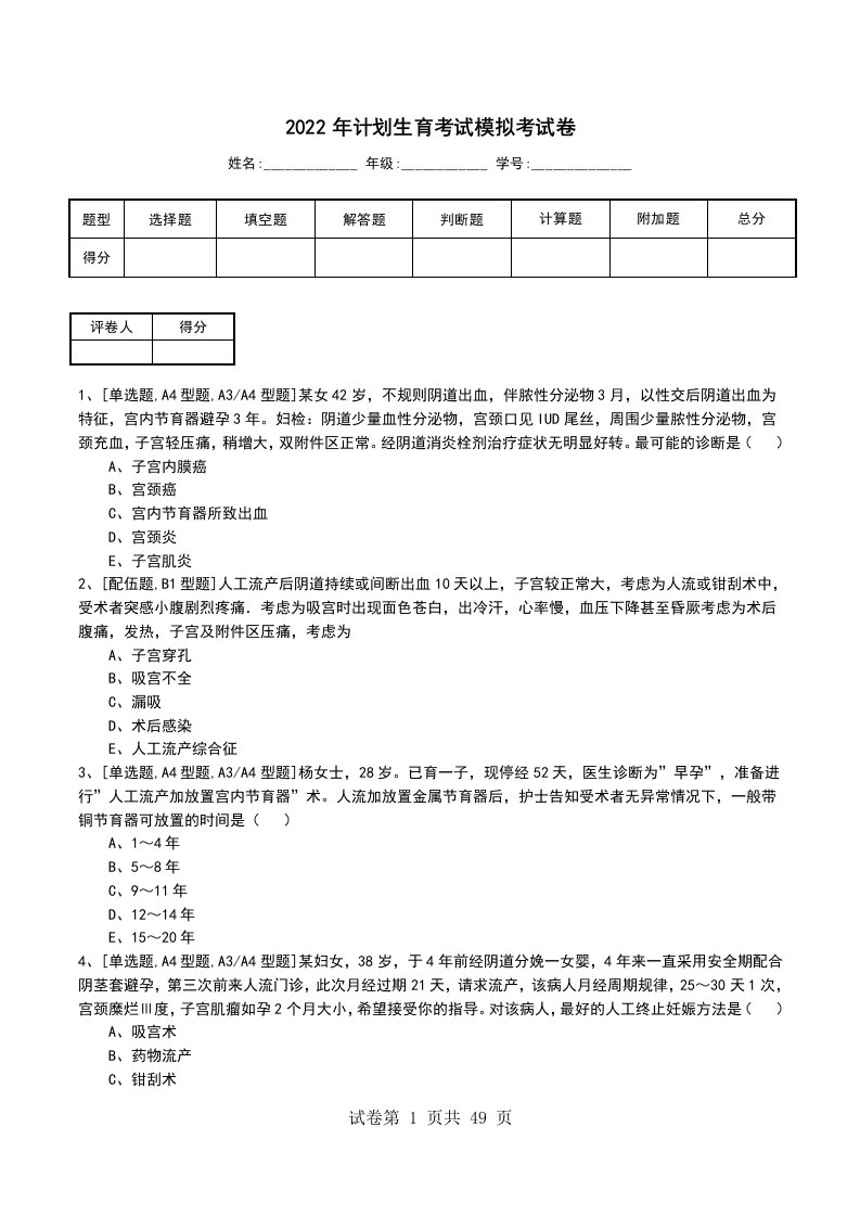 2022年计划生育考试模拟考试卷