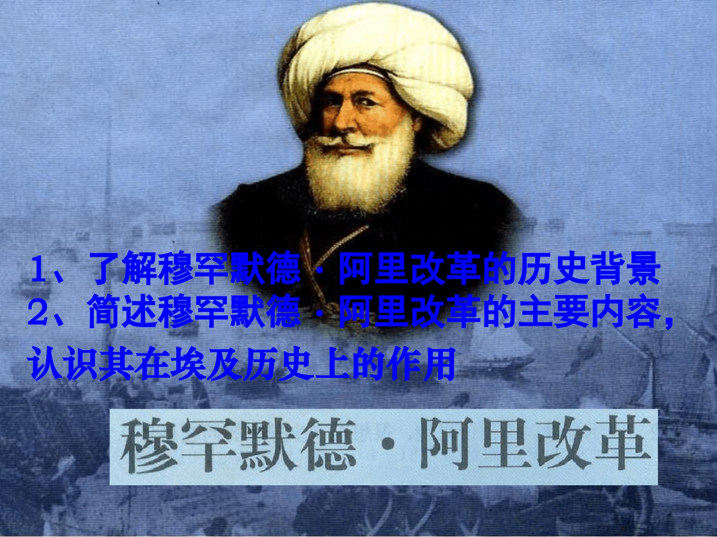 人民版高中历史选修一专题六穆罕默德阿里改革课件50张共50张