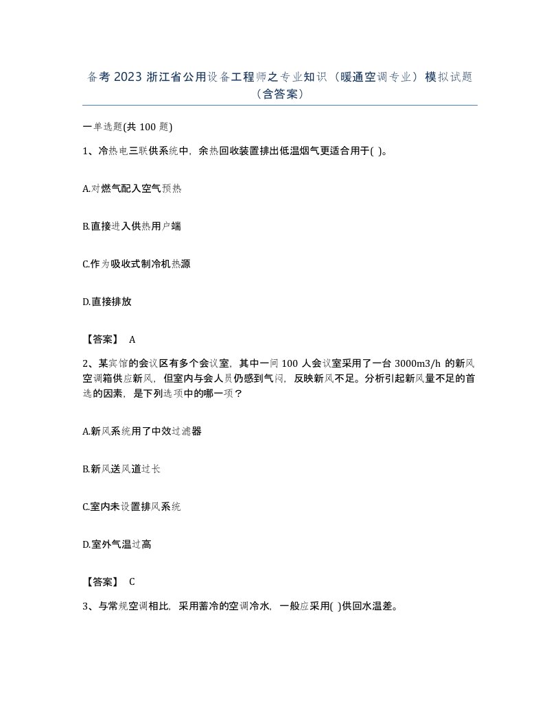 备考2023浙江省公用设备工程师之专业知识暖通空调专业模拟试题含答案