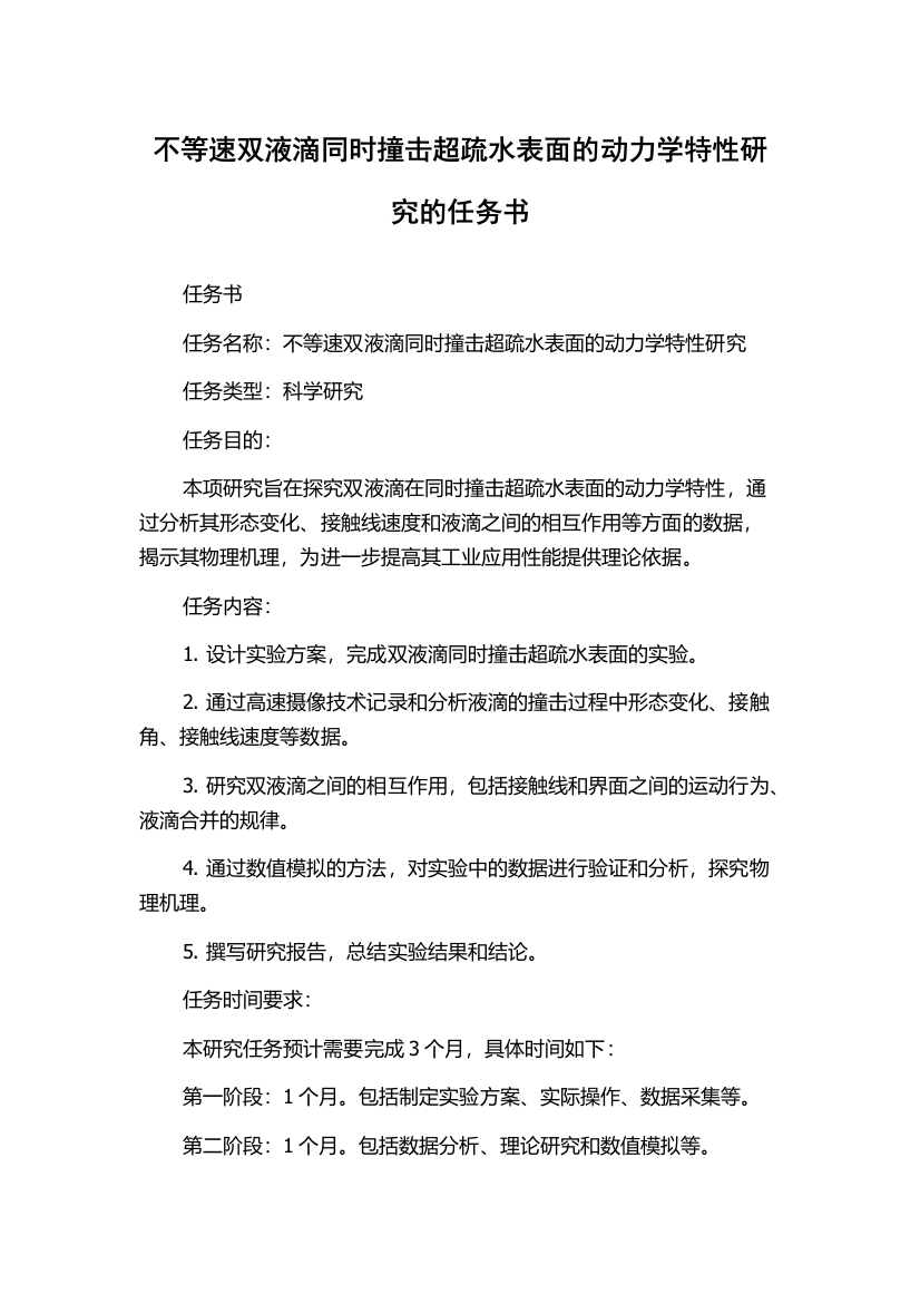 不等速双液滴同时撞击超疏水表面的动力学特性研究的任务书