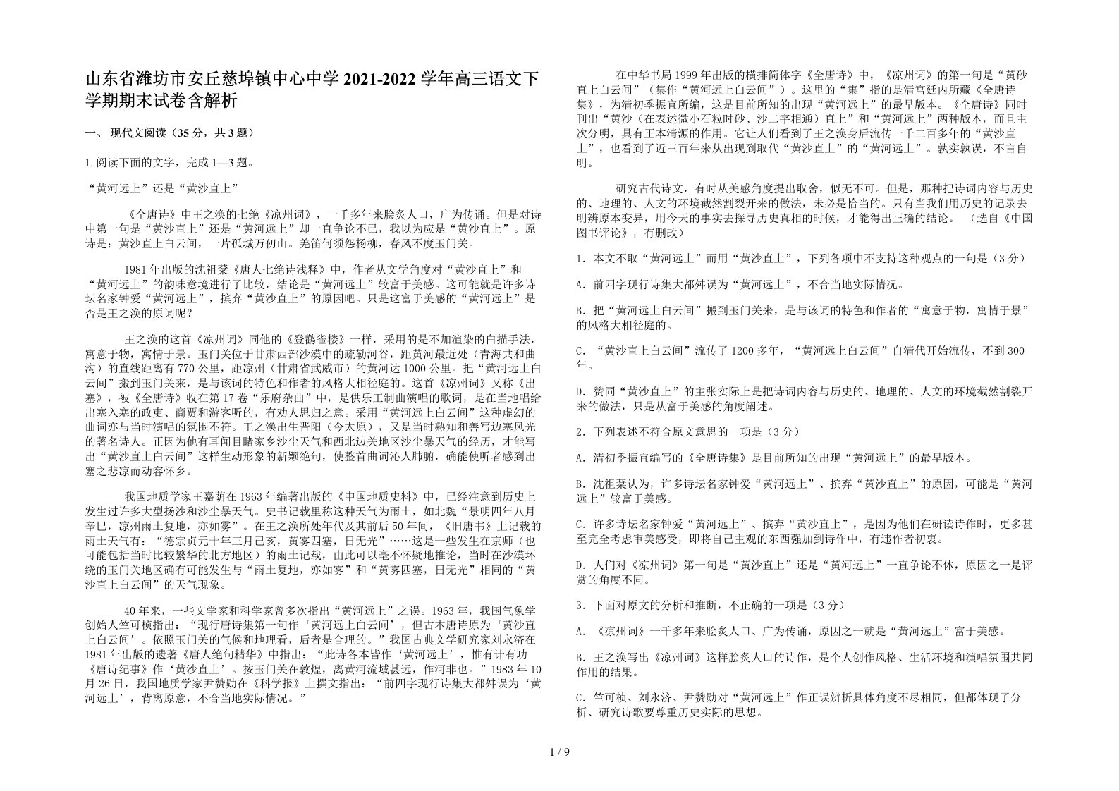 山东省潍坊市安丘慈埠镇中心中学2021-2022学年高三语文下学期期末试卷含解析