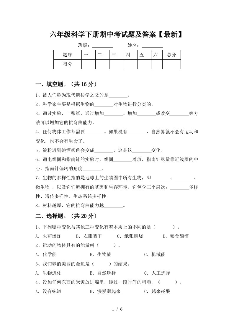 六年级科学下册期中考试题及答案最新