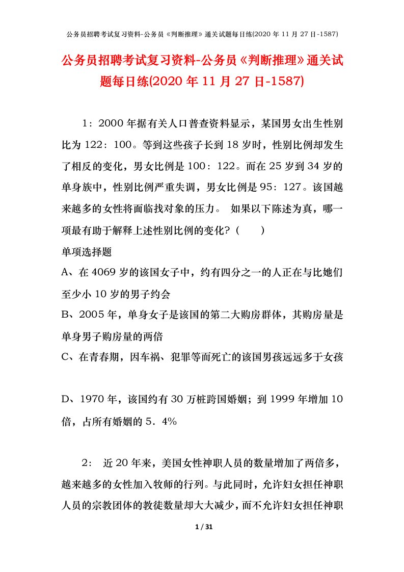 公务员招聘考试复习资料-公务员判断推理通关试题每日练2020年11月27日-1587