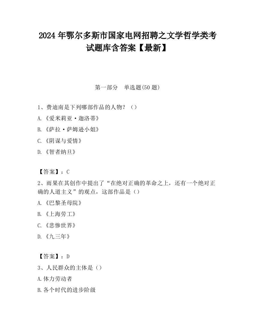 2024年鄂尔多斯市国家电网招聘之文学哲学类考试题库含答案【最新】