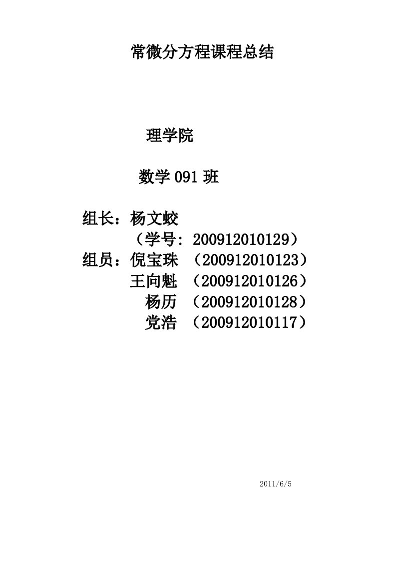 常微分方程课程总结