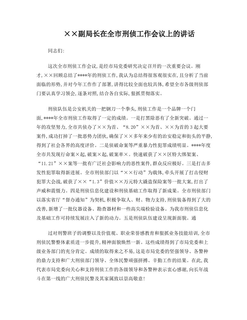 副局长在全市刑侦工作会议上的讲话