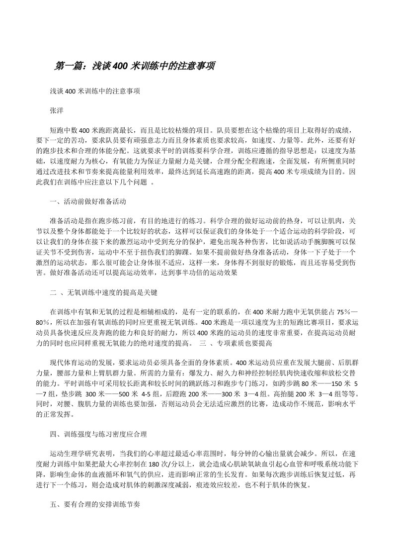 浅谈400米训练中的注意事项（推荐五篇）[修改版]