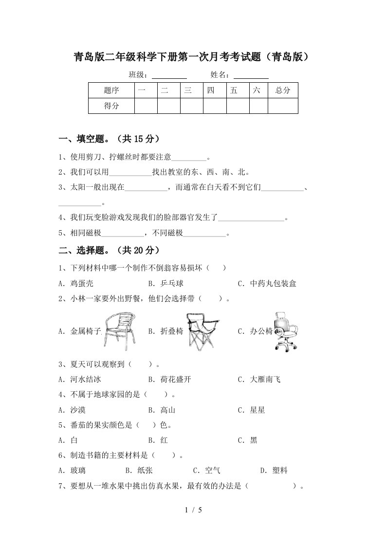 青岛版二年级科学下册第一次月考考试题青岛版