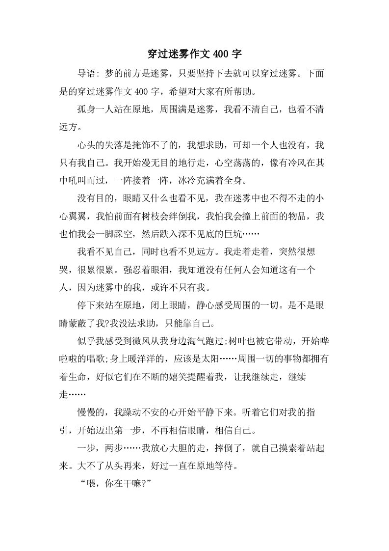 穿过迷雾作文400字