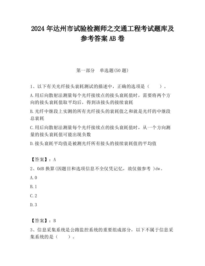 2024年达州市试验检测师之交通工程考试题库及参考答案AB卷