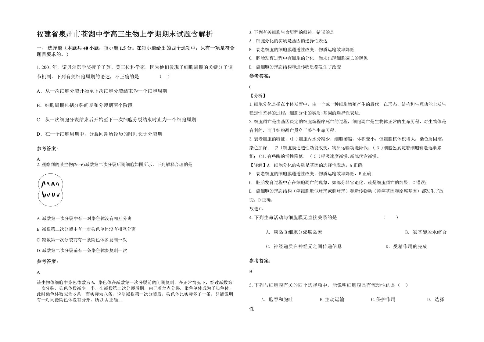 福建省泉州市苍湖中学高三生物上学期期末试题含解析