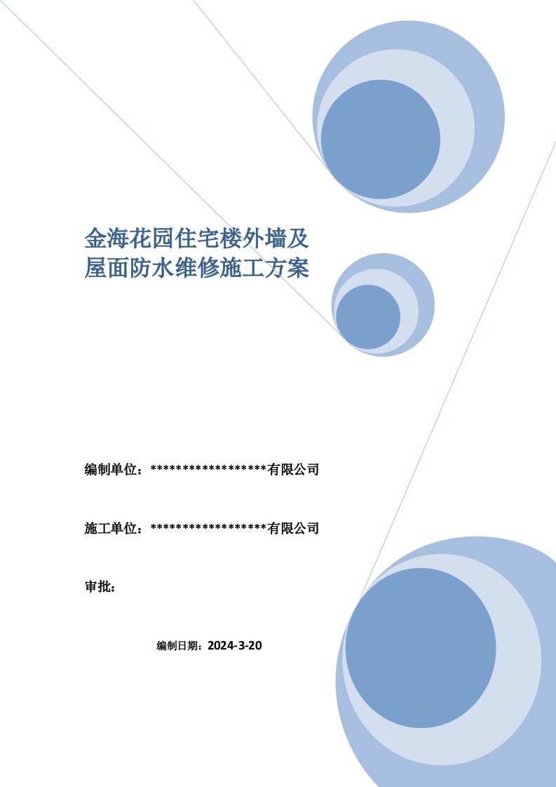 天津某小区住宅楼屋面及外墙防水涂料施工方案