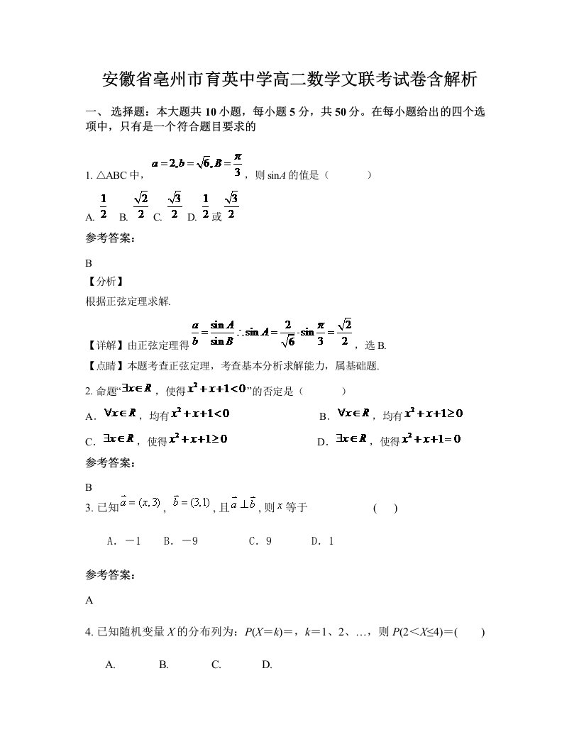 安徽省亳州市育英中学高二数学文联考试卷含解析