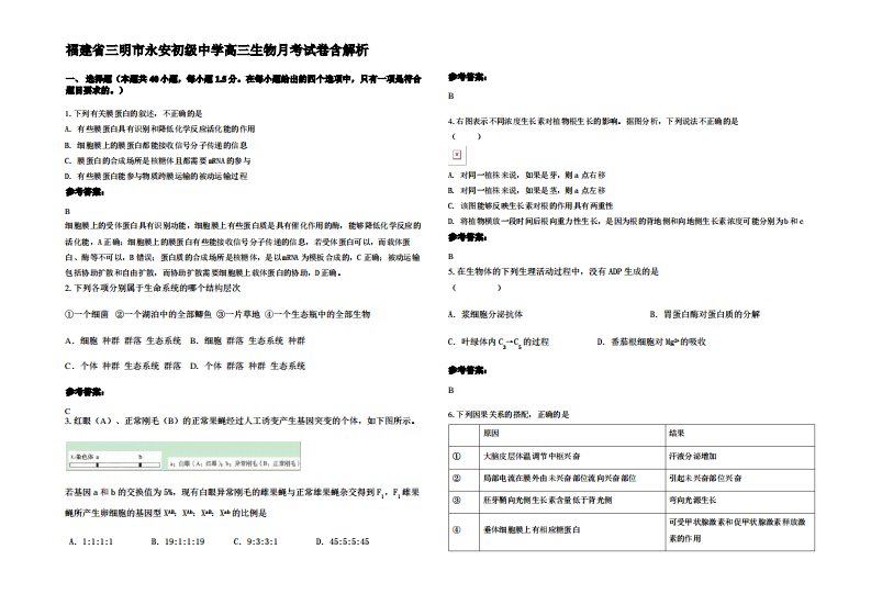 福建省三明市永安初级中学高三生物月考试卷含解析