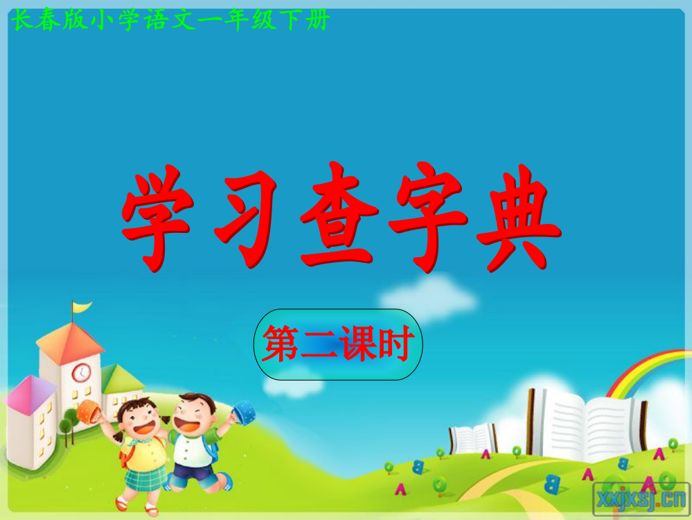 学习查字典第二课时