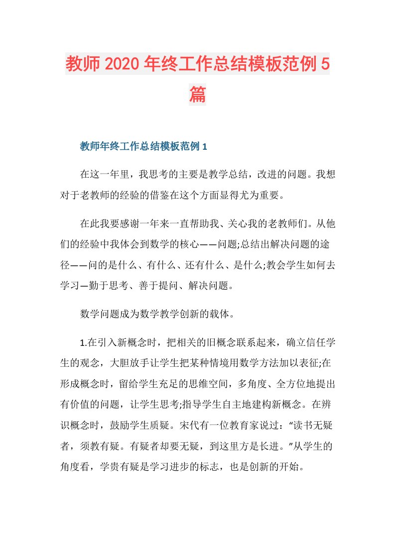 教师年终工作总结模板范例5篇