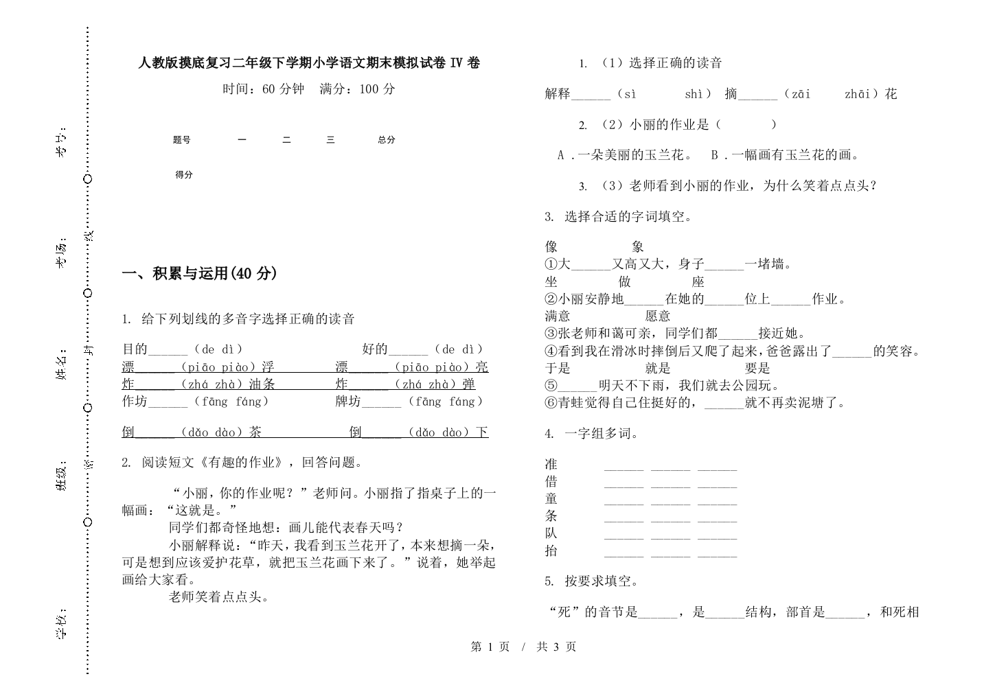 人教版摸底复习二年级下学期小学语文期末模拟试卷IV卷