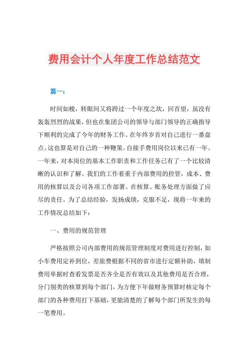 费用会计个人工作总结范文