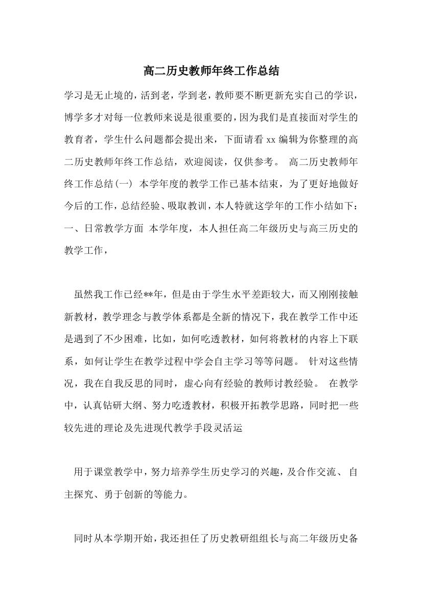 高二历史教师年终工作总结