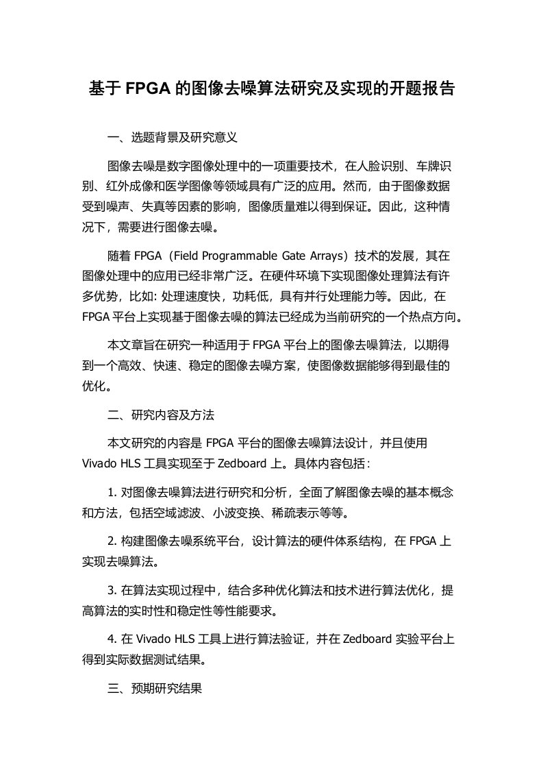 基于FPGA的图像去噪算法研究及实现的开题报告